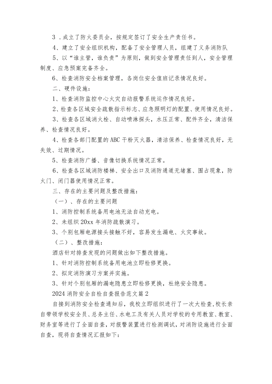 2024消防安全自检自查报告范文（通用32篇）.docx_第2页