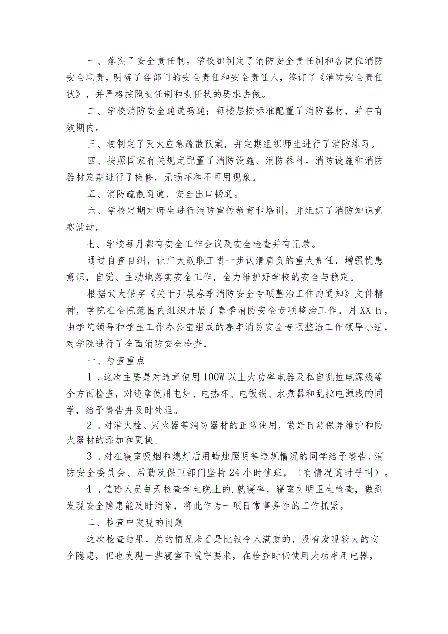 2024消防安全自检自查报告范文（通用32篇）.docx_第3页