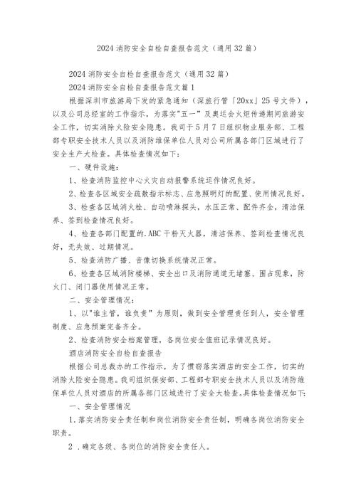 2024消防安全自检自查报告范文（通用32篇）.docx