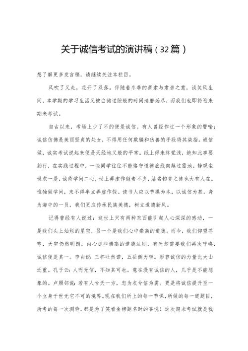 关于诚信考试的演讲稿（32篇）.docx