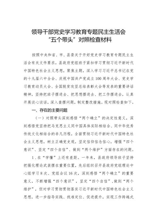 领导干部党史学习教育专题民主生活会“五个带头”对照检查材料.docx