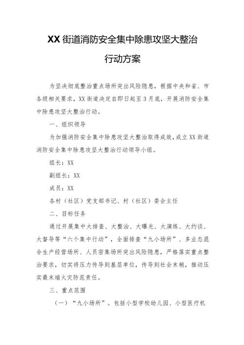 XX街道消防安全集中除患攻坚大整治行动方案.docx