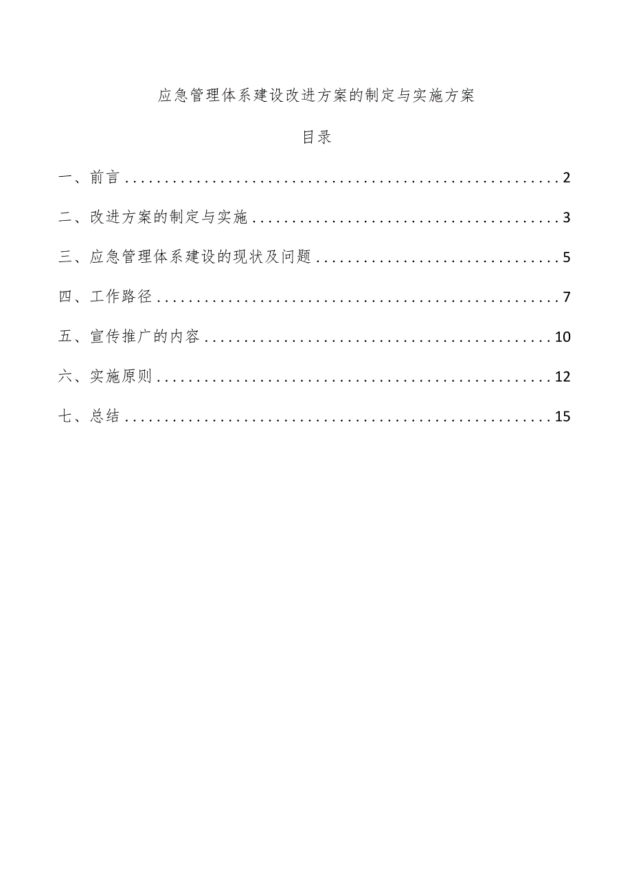 应急管理体系建设改进方案的制定与实施方案.docx_第1页