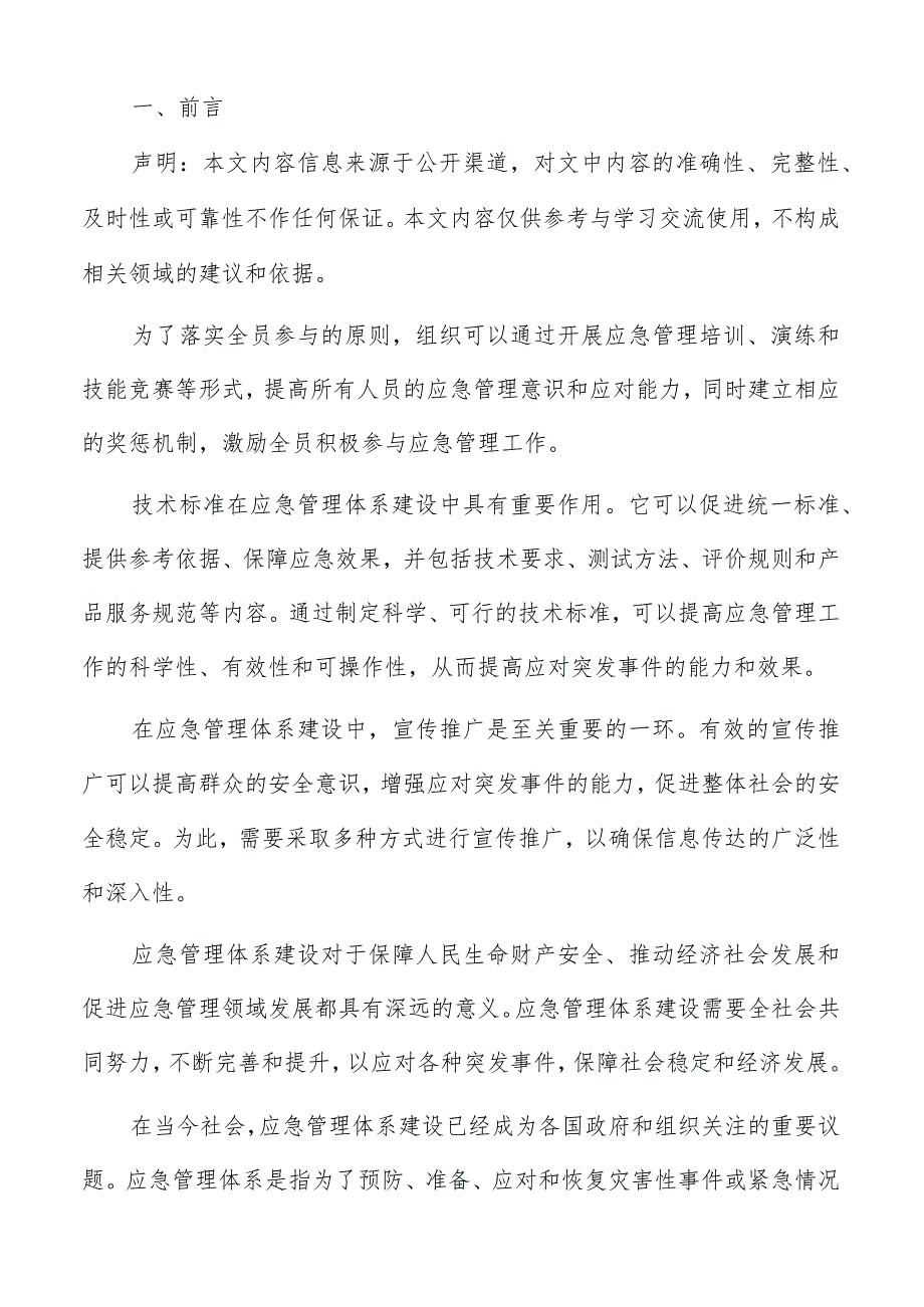 应急管理体系建设改进方案的制定与实施方案.docx_第2页