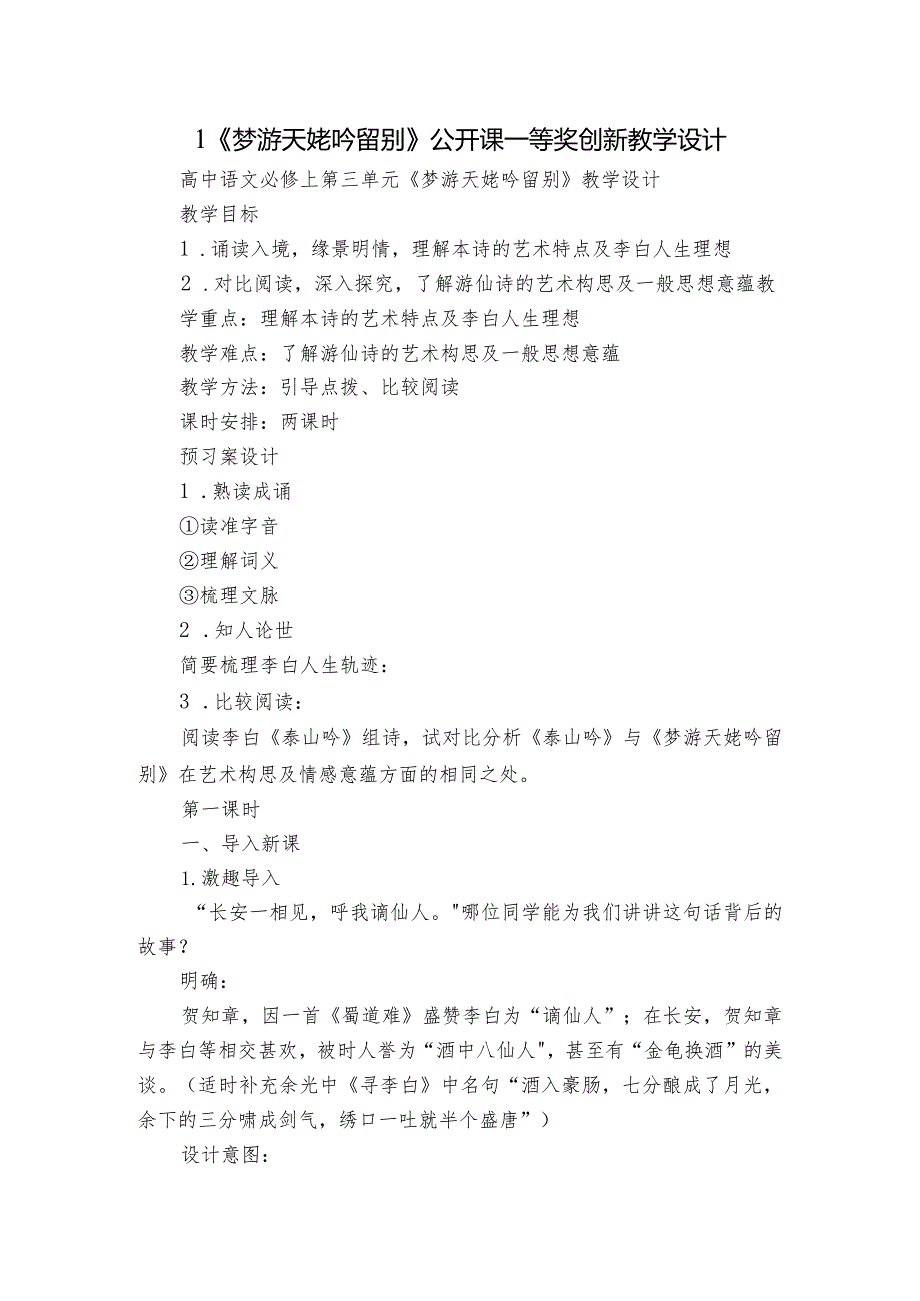 1《梦游天姥吟留别》公开课一等奖创新教学设计4.docx_第1页