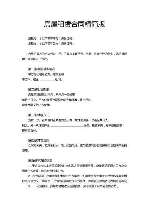 租赁合同精简版Word模板.docx