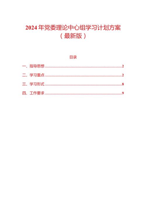 2024年党委理论中心组学习计划方案（最新版）.docx