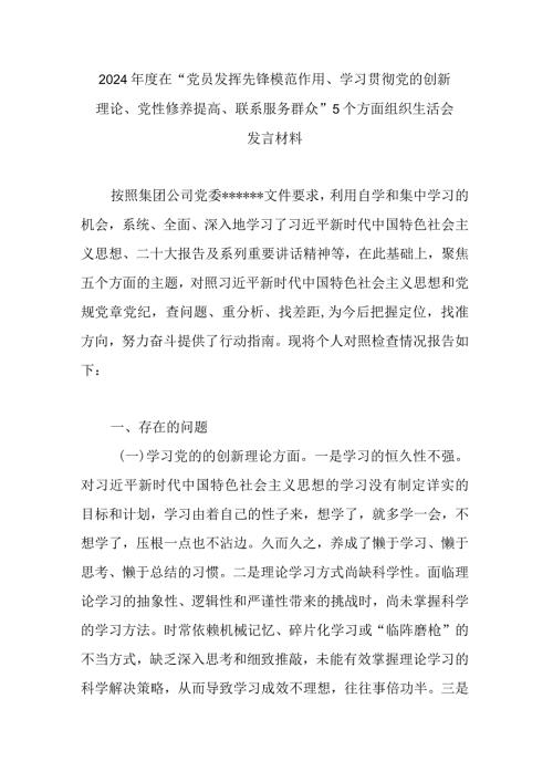 2024在“党员发挥先锋模范作用、学习贯彻党的创新理论、党性修养提高、联系服务群众”5个方面组织生活会发言材料.docx