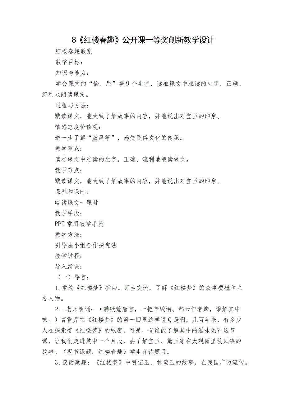 8《红楼趣》公开课一等奖创新教学设计1.docx_第1页