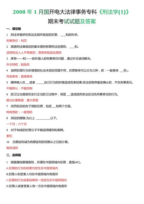 1月国开电大法律事务专科《刑法学(1)》期末考试试题及答案.docx