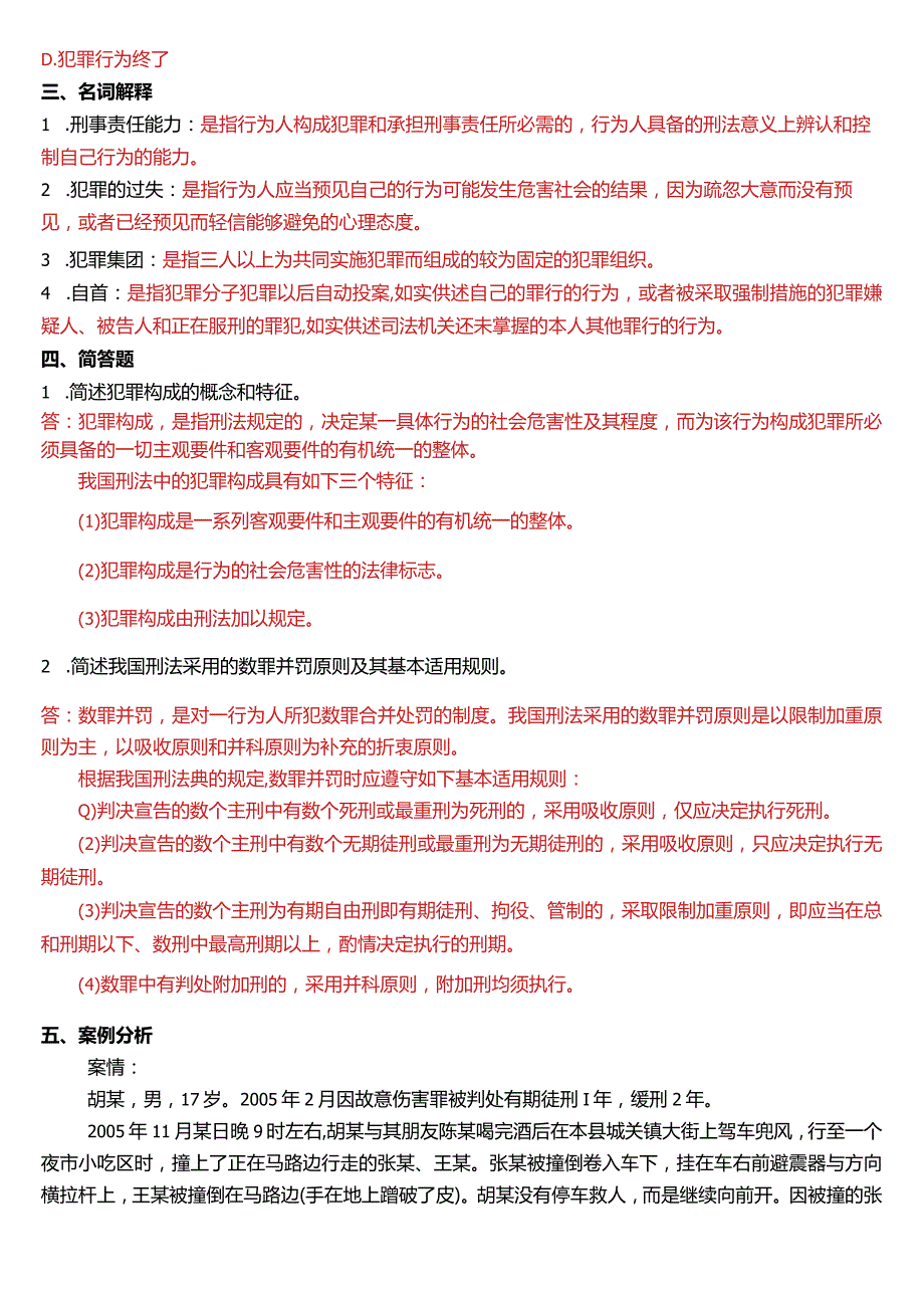 1月国开电大法律事务专科《刑法学(1)》期末考试试题及答案.docx_第3页