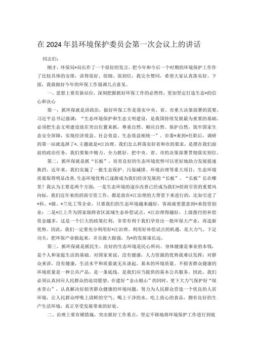 在2024年县环境保护委员会第一次会议上的讲话.docx