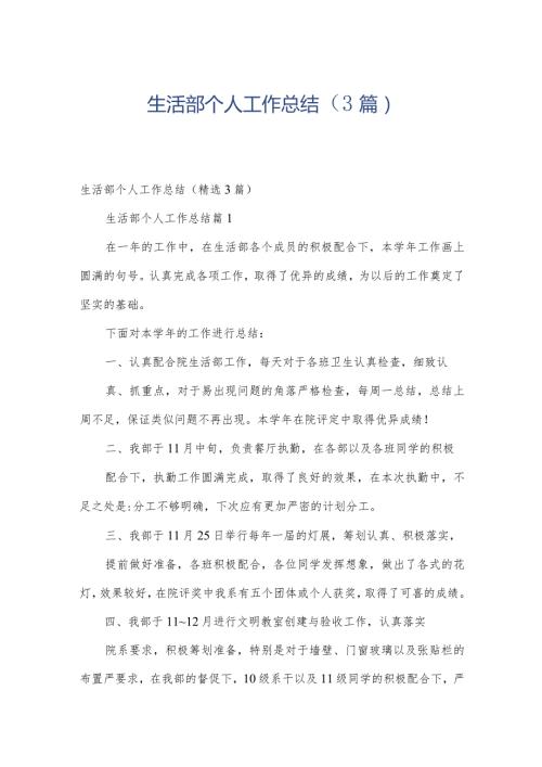 生活部个人工作总结（3篇）.docx