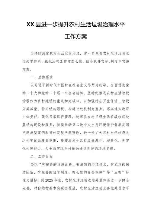 XX县进一步提升农村生活垃圾治理水平工作方案.docx