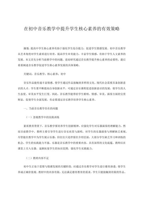 在初中音乐教学中提升学生核心素养的有效策略论文.docx