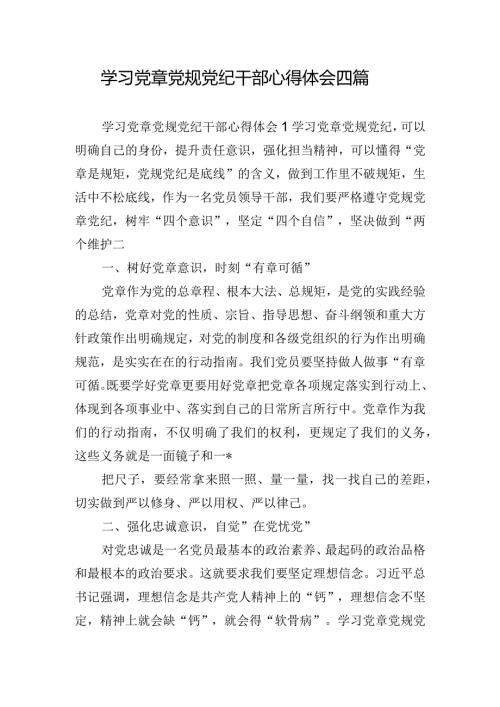 学习党章党规党纪干部心得体会四篇.docx