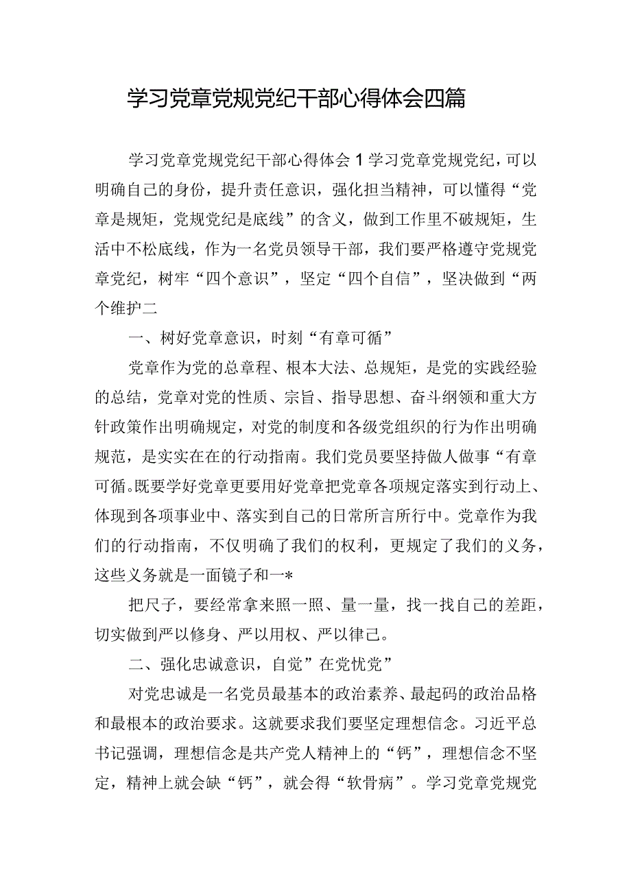 学习党章党规党纪干部心得体会四篇.docx_第1页