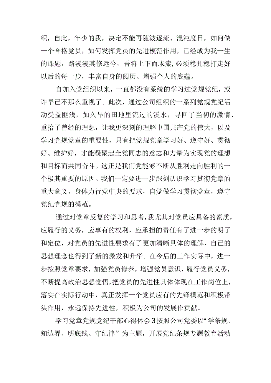 学习党章党规党纪干部心得体会四篇.docx_第3页