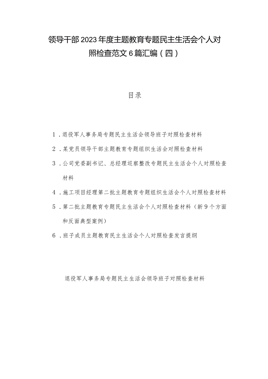 领导干部2023主题教育专题民主生活会个人对照检查范文6篇汇编（四）.docx_第1页