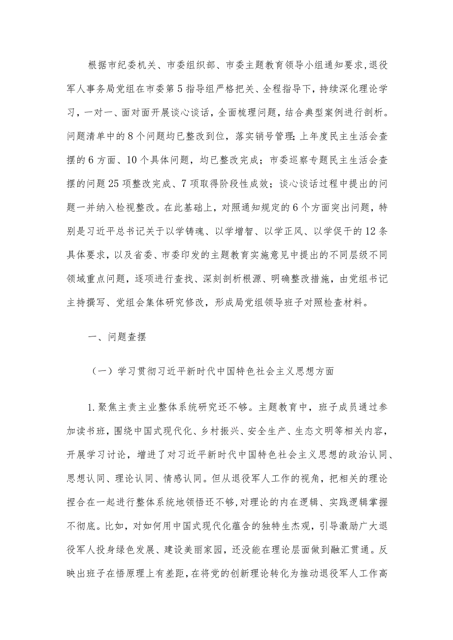 领导干部2023主题教育专题民主生活会个人对照检查范文6篇汇编（四）.docx_第2页