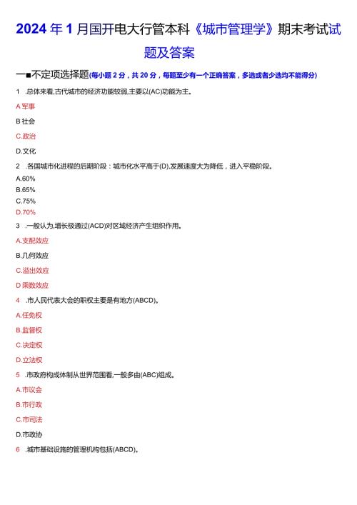 2024年1月国开电大行管本科《城市管理学》期末考试试题及答案.docx