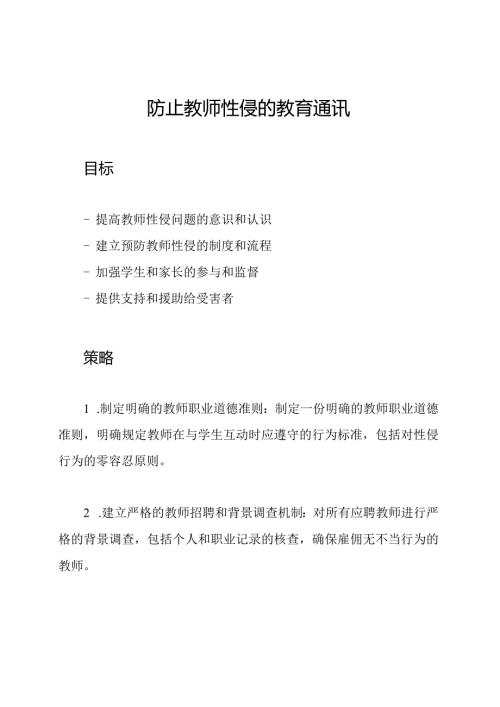 防止教师性侵的教育通讯.docx