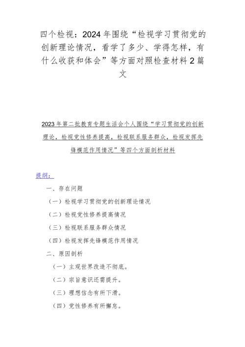 四个检视：2024年围绕“检视学习贯彻党的创新理论情况看学了多少、学得怎样有什么收获和体会”等方面对照检查材料2篇文.docx