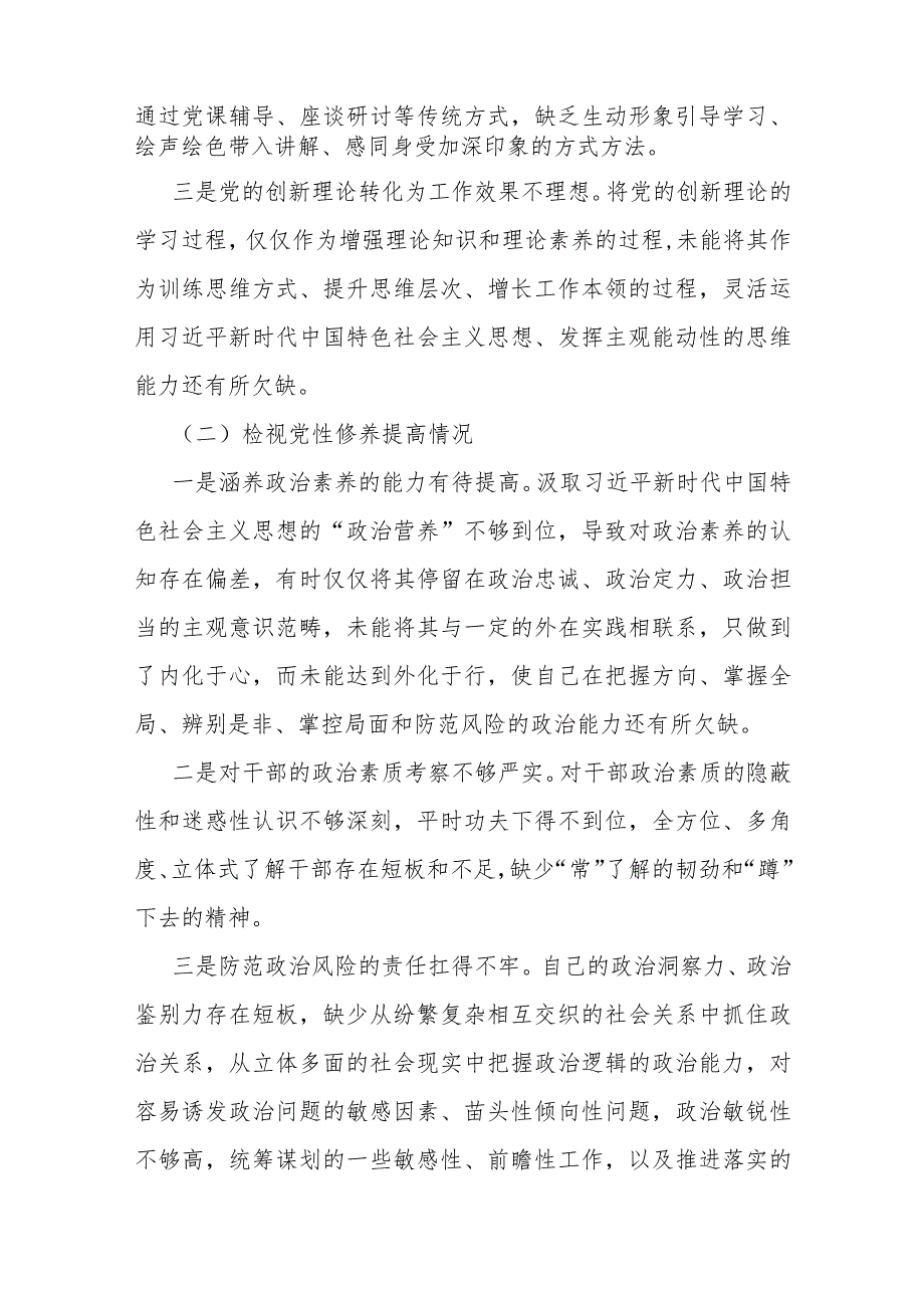 四个检视：2024年围绕“检视学习贯彻党的创新理论情况看学了多少、学得怎样有什么收获和体会”等方面对照检查材料2篇文.docx_第3页
