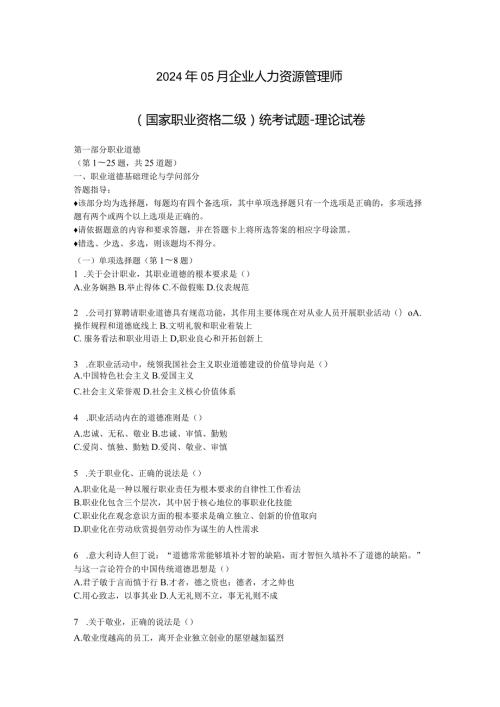 2024年5月国家二级人力资源师考试真题及技能答案.docx