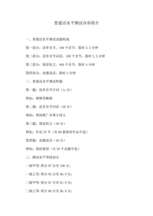普通话水平测试内容简介（2024年）.docx