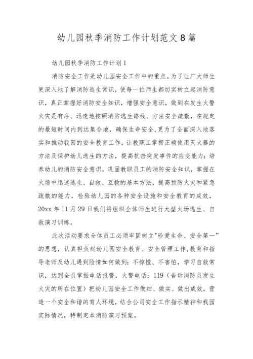 幼儿园季消防工作计划范文8篇.docx