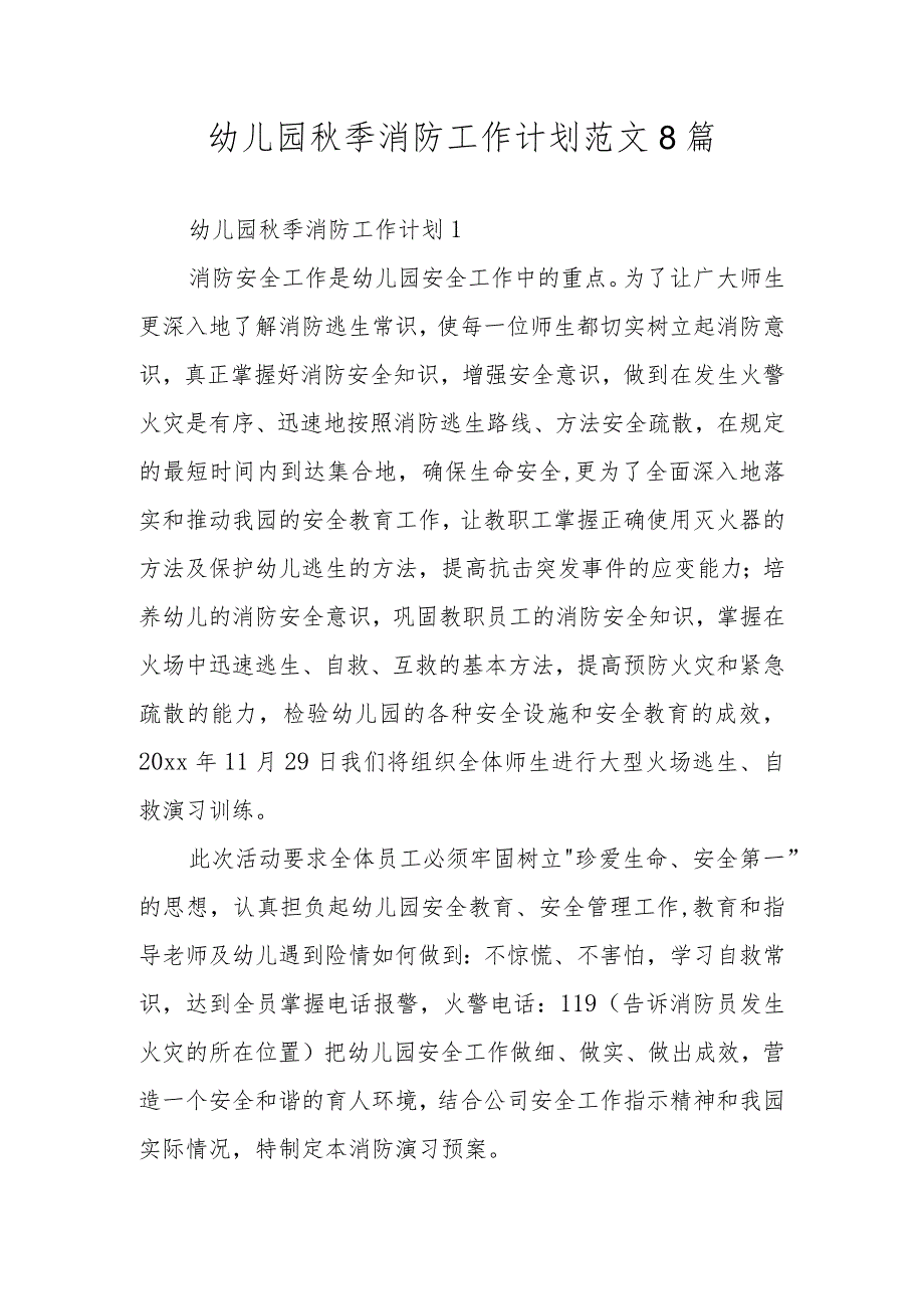 幼儿园季消防工作计划范文8篇.docx_第1页