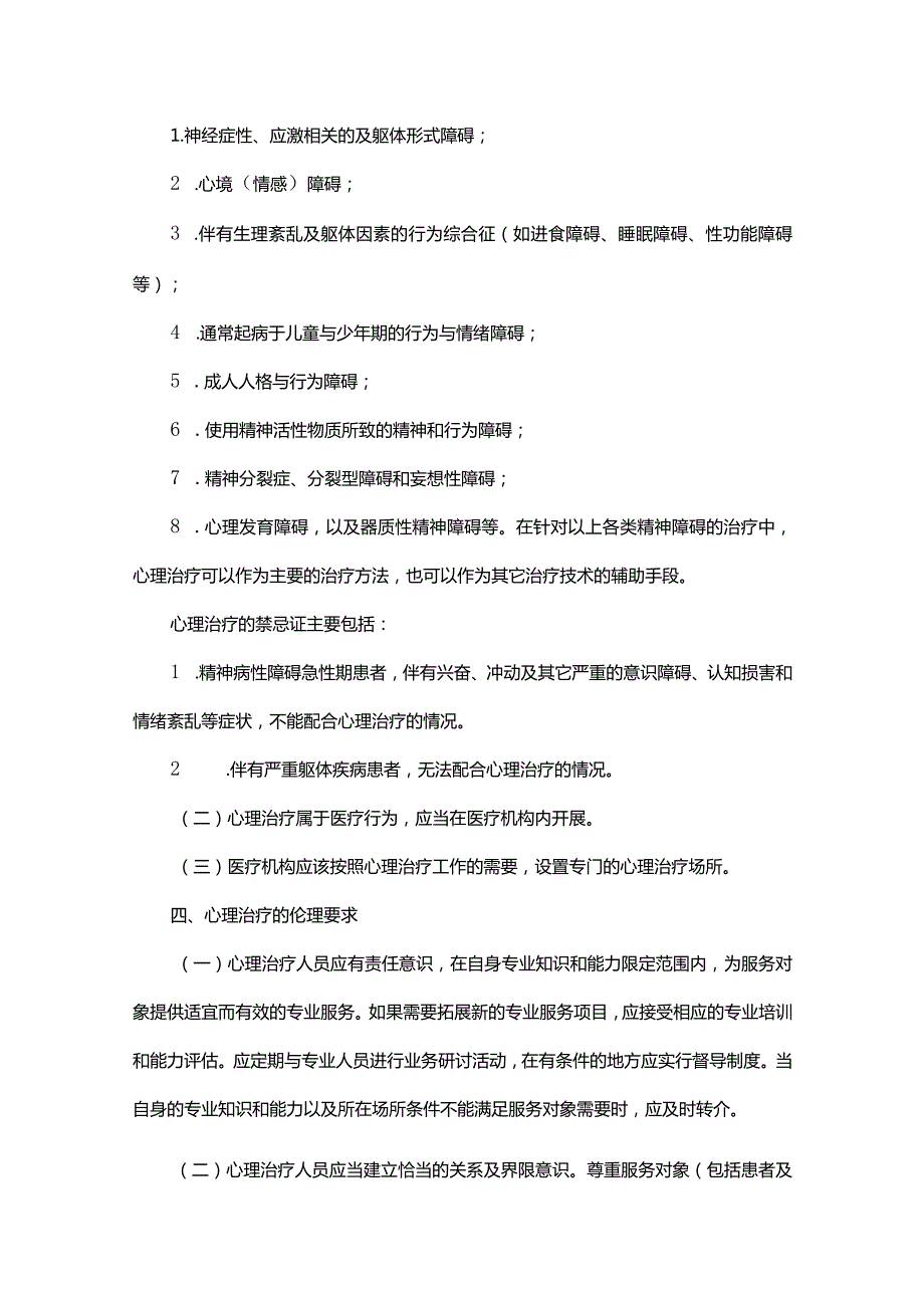 国家卫健委｜《心理治疗规范》.docx_第2页