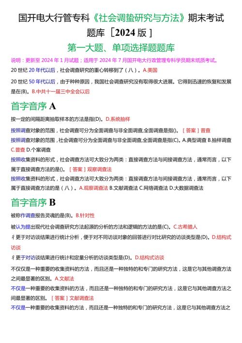 国开电大行管专科《社会调查研究与方法》期末考试单项选择题题库[2024版].docx