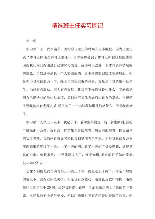 精选班主任实习周记.docx