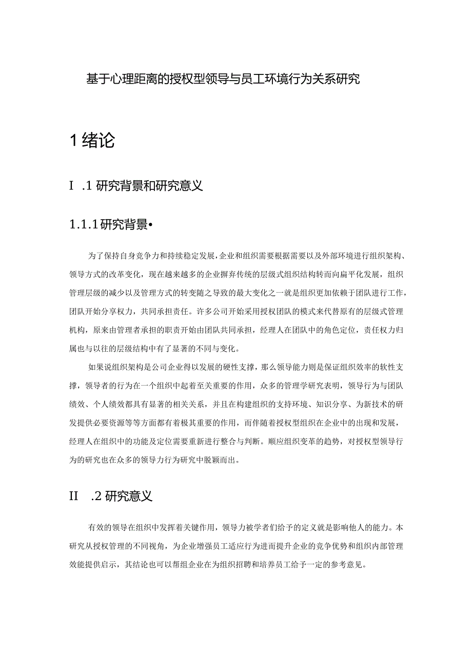 基于心理距离的授权型领导与员工环境行为关系研究分析应用心理学专业.docx_第1页