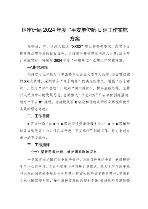 区审计局2024“平安单位”创建工作实施方案.docx