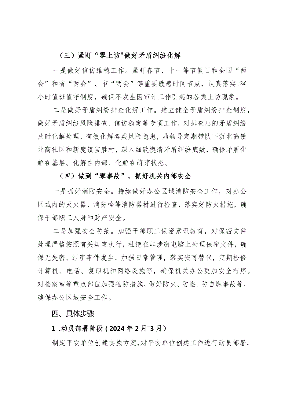 区审计局2024“平安单位”创建工作实施方案.docx_第3页