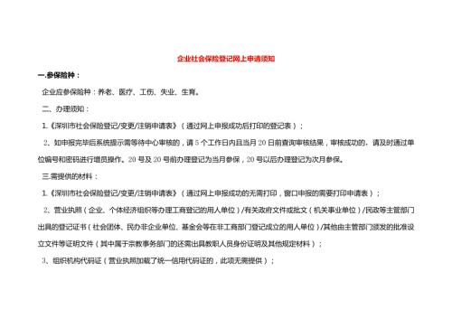 企业社会保险登记网上申请须知.docx