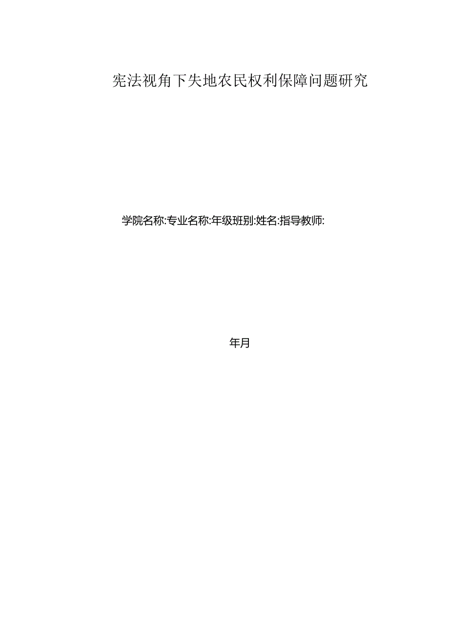 宪法视角下失地农民权利保障问题研究.docx_第1页