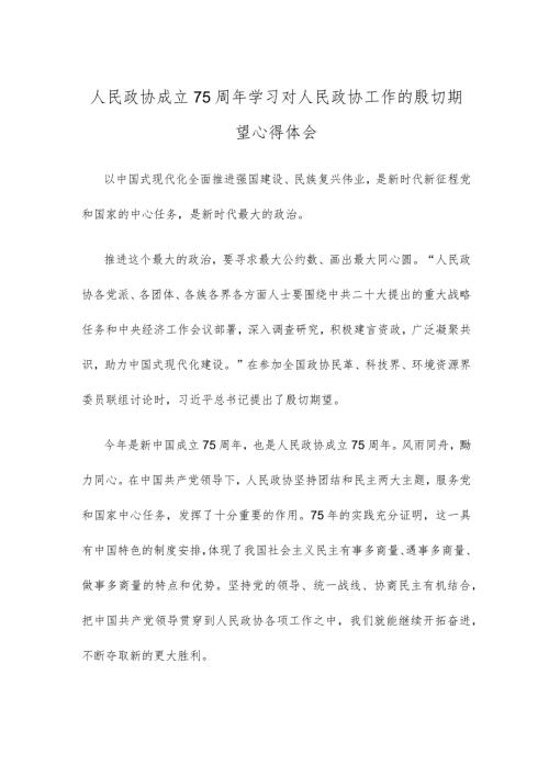 人民政协成立75周年学习对人民政协工作的殷切期望心得体会.docx