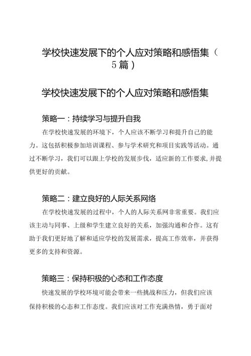 学校快速发展下的个人应对策略和感悟集（5篇）.docx