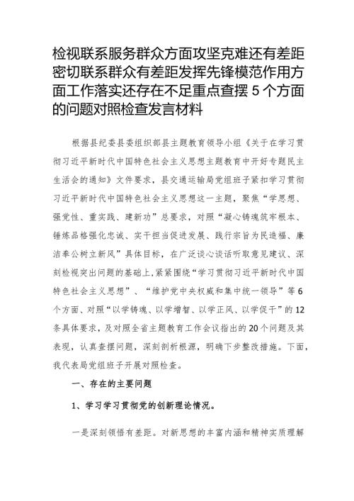 检视联系服务群众方面攻坚克难还有差距密切联系群众有差距发挥先锋模范作用方面工作落实还存在不足重点查摆5个方面的问题对照检查发言材料.docx