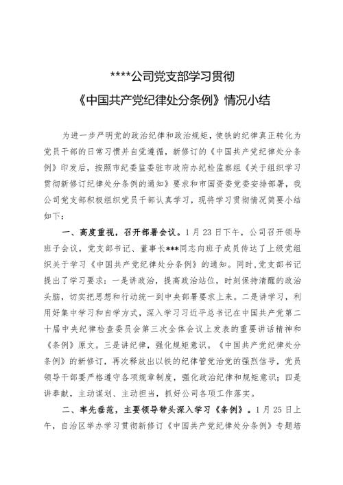 2024年公司党支部学习贯彻新修订的《中国共产党纪律处分条例》情况小结工作汇报.docx