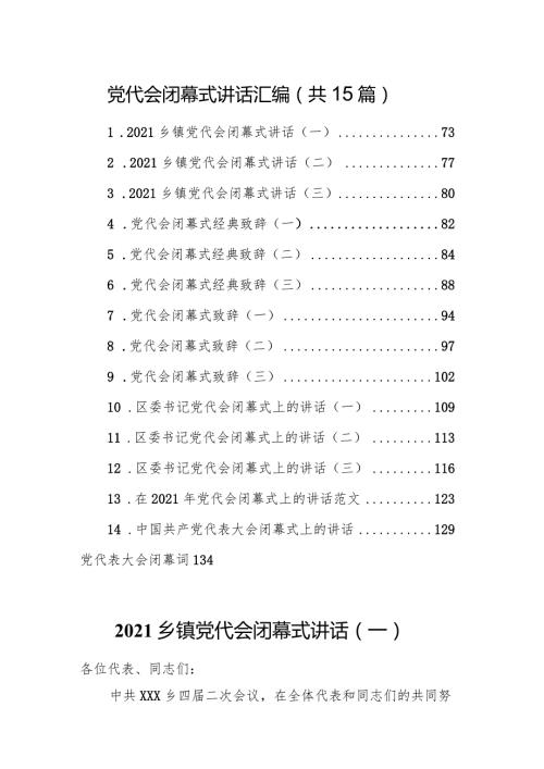 党代会闭幕式讲话汇编（共15篇）.docx
