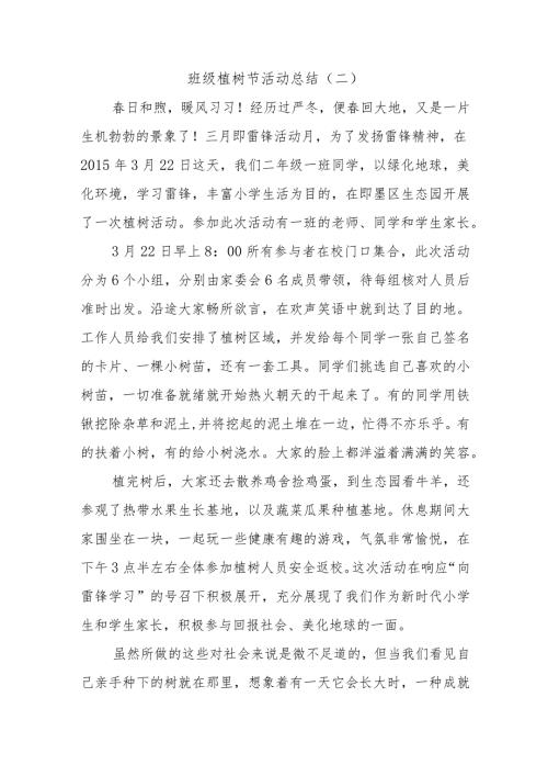 班级植树节活动总结(1).docx