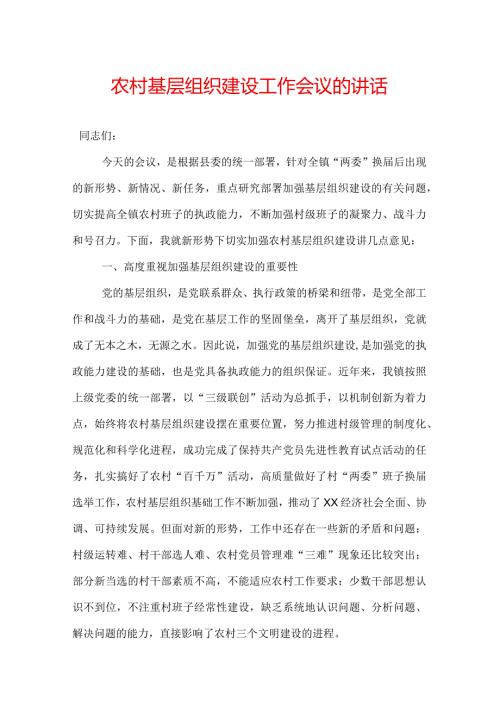 农村基层组织建设工作会议的讲话.docx
