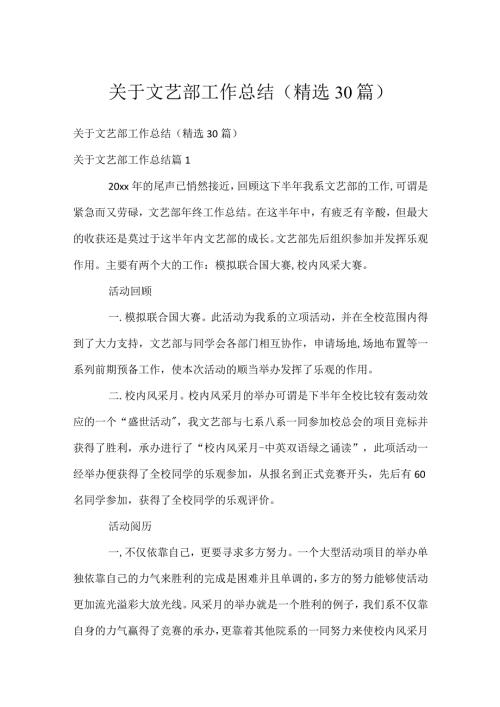 关于文艺部工作总结（精选30篇）.docx