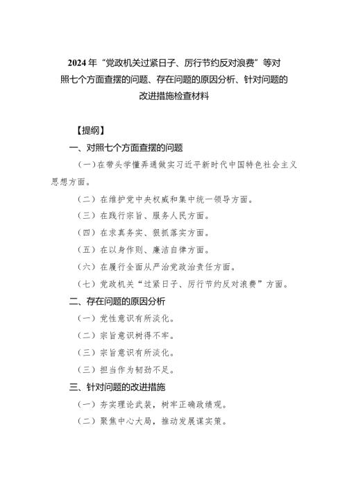 2024年“党政机关过紧日子、厉行节约反对浪费”等对照七个方面查摆的问题、存在问题的原因分析、针对问题的改进措施检查材料范文精选(7篇).docx