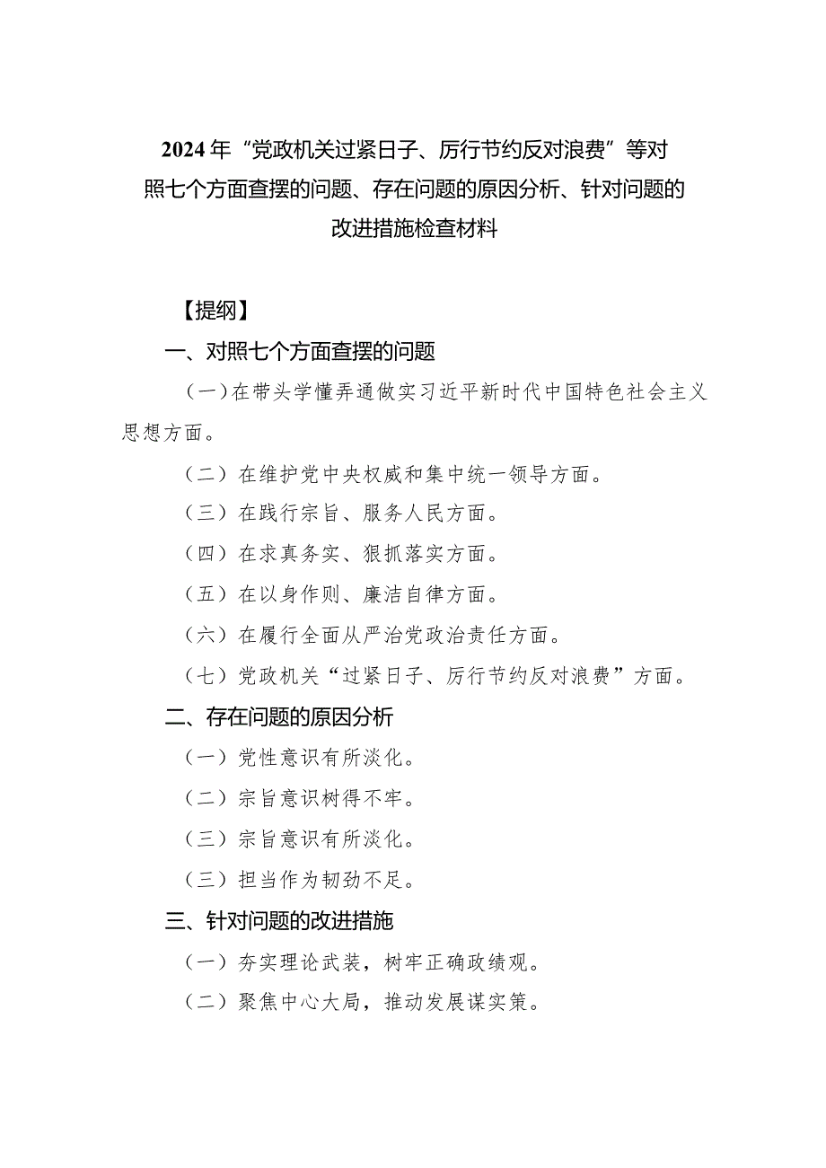 2024年“党政机关过紧日子、厉行节约反对浪费”等对照七个方面查摆的问题、存在问题的原因分析、针对问题的改进措施检查材料范文精选(7篇).docx_第1页